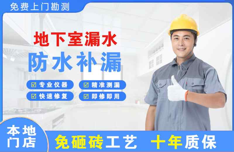 白河地下室漏水维修